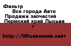 Фильтр 5801592262 New Holland - Все города Авто » Продажа запчастей   . Пермский край,Лысьва г.